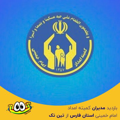 بازدید مدیران کمیته امداد امام خمینی